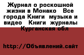 Журнал о роскошной жизни в Монако - Все города Книги, музыка и видео » Книги, журналы   . Курганская обл.